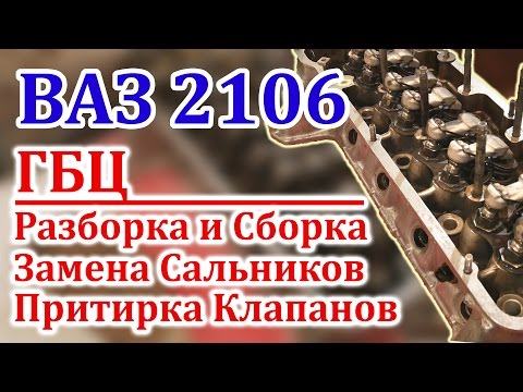 Видео: ВАЗ 2106 Замена Сальников и Притирка Клапанов (Часть 2)