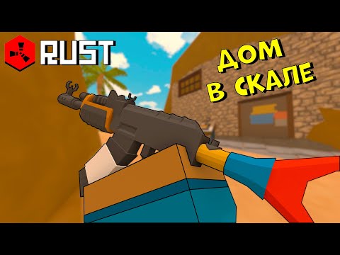 Видео: ДОМ в СКАЛЕ! Нас ЗАБАНИЛИ на СЕРВЕРЕ в UNTURNED RUST!