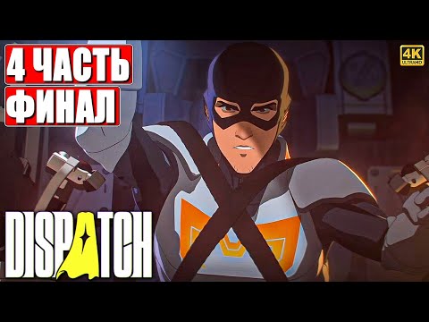 Видео: ФИНАЛ DISPATCH ПРОХОЖДЕНИЕ [4K] ➤ Часть 4 - Эпизод 7 - 8 ➤ На Русском ➤ Обзор Диспатч на ПК