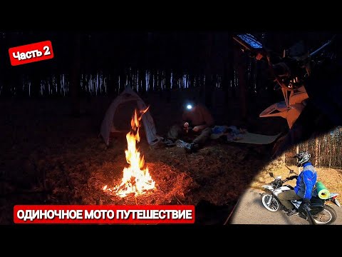 Видео: МОТОПУТЕШЕСТВИЕ В ОДИНОЧКУ НА SPARK SP-250D1 | С ПАЛАТКОЙ,ОДИН В ЛЕСУ,ПРИРОДА,ЛЕС,ЕДА НА КОСТРЕ, #2