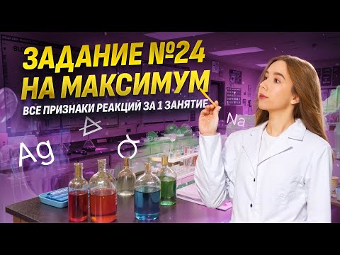 Видео: ВСЕ ЗАДАНИЯ 24 ЕГЭ по Химии из сборника Добротина (ФИПИ) 2025 | Умскул