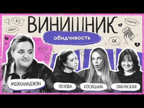Видео: Карина Мейханаджян | Обидчивость | Вина родителей, самоирония, зависть | ВИНИШНИК