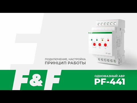 Видео: PF-441 демонстрация работы однофазного АВР