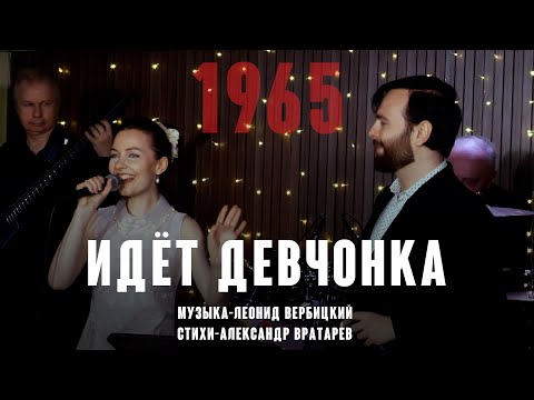 Видео: "Идёт девчонка" (муз. Леонид Вербицкий ст. Александр Вратарев 1965) первая исп. Юлия Пашковская