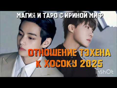 Видео: Таро BTS отношение ТЭХЕНА К ХОСОКУ