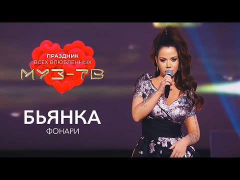 Видео: Бьянка - Фонари (Праздник всех влюблённых на МУЗ-ТВ, 2020)