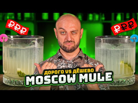 Видео: Дорого vs Дёшево: МОСКОВСКИЙ МУЛ / Moscow Mule