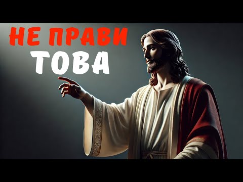 Видео: Бог МРАЗИ това! Трябва да го спрете!