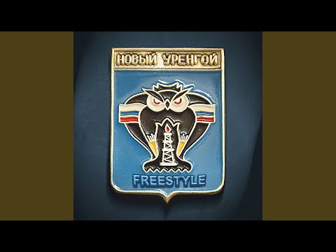 Видео: Новый Уренгой Freestyle