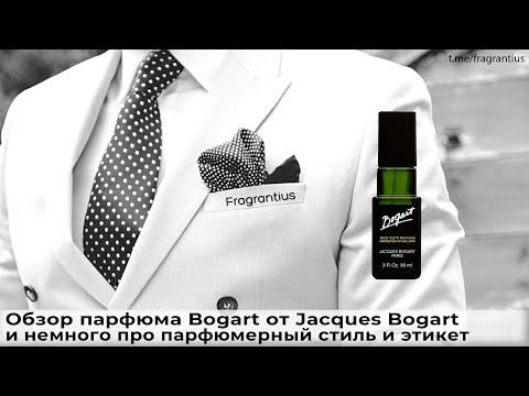 Видео: Обзор парфюма Bogart от Jacques Bogart и немного про парфюмерный стиль и этикет