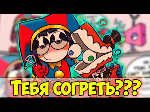 Видео: УДИВИТЕЛЬНЫЙ ЦИФРОВОЙ ЦИРК Озвучка комиксов #42 |  Ankstar