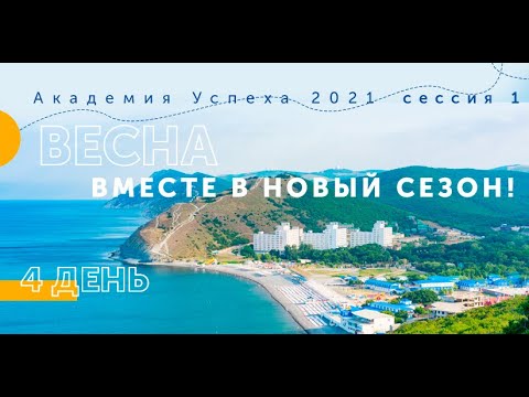 Видео: Весна вместе в новый сезон! День 4 (Академия Успеха - сессия № 1 - 2021)