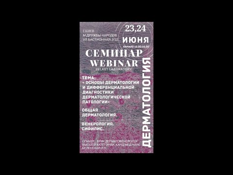 Видео: Основы дерматологии и дифференциальной диагностики дерматологической патологии