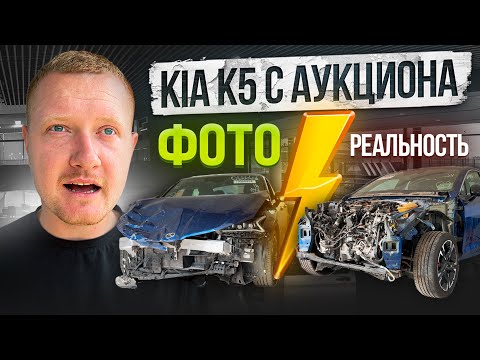 Видео: Купили разбитую Kia K5 с Америки — ШОК! Что скрыли фото с аукциона?