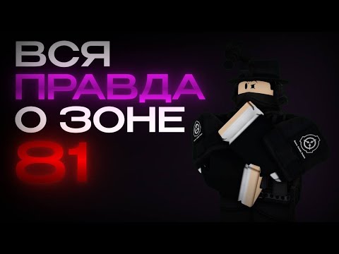 Видео: Вся правда о Зоне 81 | SCP Roleplay (Видео реакция)