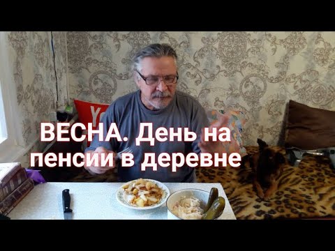 Видео: День на пенсии в деревне. Весна ! Дела домашние : Каша на завтрак, картошка на обед. Лук зимой.