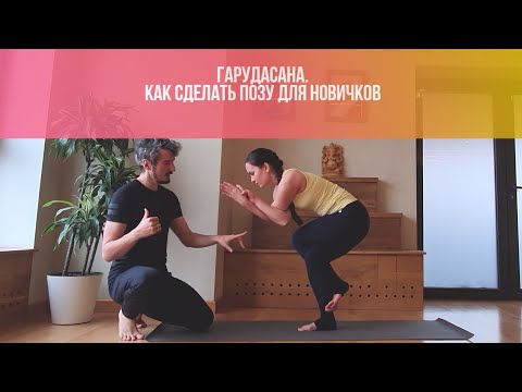 Видео: Гарудасана - поза орла. Как сделать позу для новичков. Как выполнить безопасно