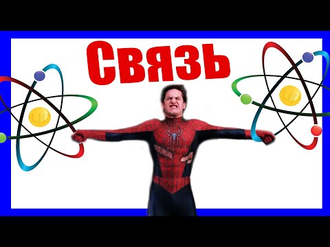 Видео: Химическая связь. Виды связи - ХИМИЯ