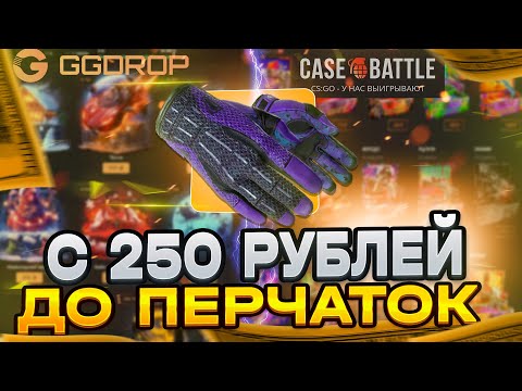 Видео: КЕЙС БАТЛ ГГДРОП КАК ТАК ТО?! ЧТО СТАЛО С ШАНСАМИ CASE BATTLE И GGDROP ОПЯТЬ СКАМИТ!?