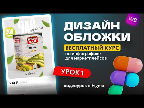 Видео: Бесплатный курс по инфографике для маркетплейсов | первый урок | Wildberries | OZON видеоурок Figma