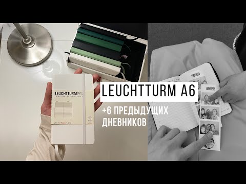 Видео: 2 Года в карманных дневниках: Leuchtturm1917 Moleskine Brauberg