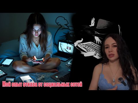 Видео: Я отказалась от соц сетей на 14 дней, я В УЖАСЕ, что ПРОИЗОШЛО