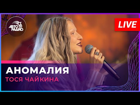 Видео: Тося Чайкина - Аномалия (LIVE @ Авторадио)