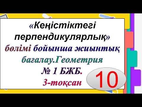 Видео: #ЕлдарЕсімбеков. "Кеңістіктегі перпендикулярлық". 10-сынып. Геометрия 3-тоқсан. № 1 БЖБ