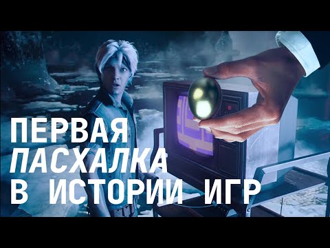 Видео: КРАТКАЯ ИСТОРИЯ ПАСХАЛОК: от Adventure до Wolfenstein