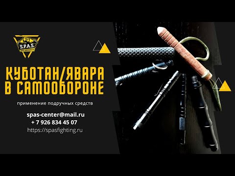 Видео: Самооборона S.P.A.S. - подробно о куботане/яваре.