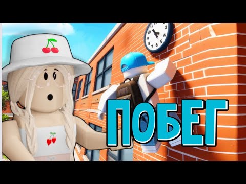 Видео: ПОБЕГ ИЗ НОВОЙ ШКОЛЫ! ПОЛУЧИЛОСЬ СБЕЖАТЬ? / Roblox Escape School Obby!