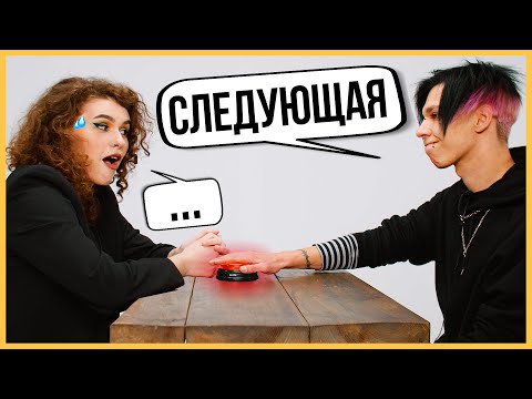 Видео: Быстрые Свидания - 10 парней и 10 девушек | Шоу Кнопка #6