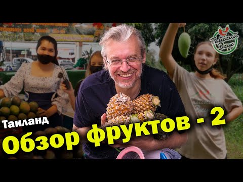 Видео: Фрукты Таиланда. Обзор экзотических фруктов | Тайский вкус. Сезон 4 Выпуск 2