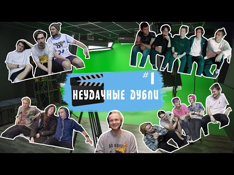Видео: Неудачные Дубли №1