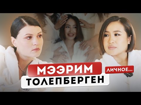 Видео: МЭЭРИМ ТОЛЕПБЕРГЕН:самый интимный подкаст .