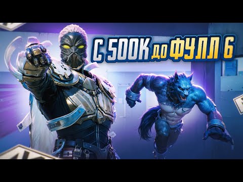 Видео: С 500К ДО ФУЛЛ 6 В ПЕРВЫЙ ДЕНЬ НОВОГО СЕЗОНА 🔥 | METRO ROYALE | PUBG MOBILE