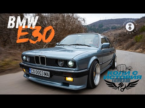 Видео: "Иконата" BMW E30 | Коли с история и истории за коли |