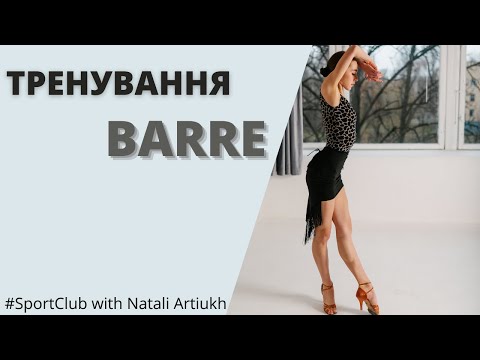 Видео: БАЛЕТНЕ ТРЕНУВАННЯ БАРРЕ 20 ХВИЛИН. ВКЛЮЧЕННЯ ВСЬОГО ТІЛА.