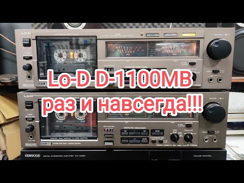 Видео: Lo-D D-1100MB, тот редкий случай, когда расставаться совсем не будет желания.