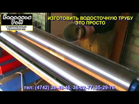 Видео: Станки изготовления водостоков водосточных систем