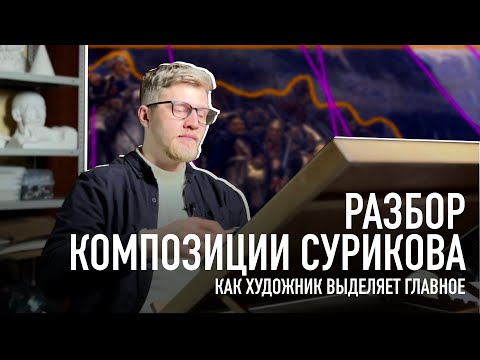 Видео: Разбор композиции Сурикова