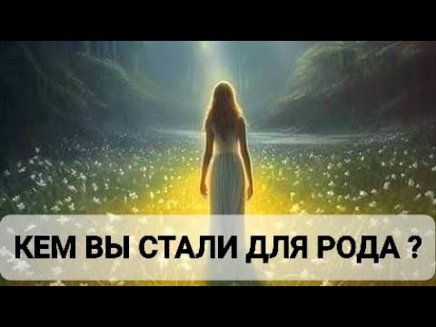 Видео: КЕМ ВЫ СТАЛИ ДЛЯ РОДА ?