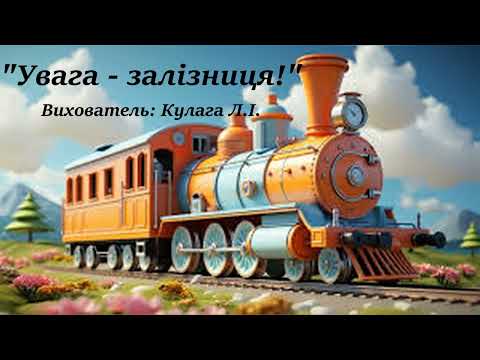 Видео: "Увага залізниця"