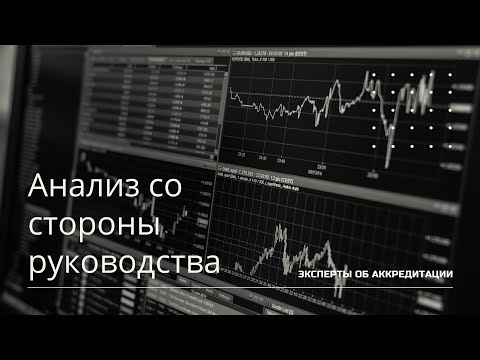 Видео: Эксперты об аккредитации  Анализ со стороны руководства