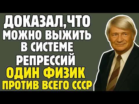 Видео: МИГДАЛ - физик СССР, который СЛИШКОМ МНОГО ЗНАЛ: МОЛЧАЛ 50 ЛЕТ, потом РАЗОБЛАЧИЛ ВСЁ