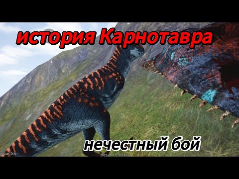 Видео: История одиночного Карнотавра, вступление в нечестный бой.