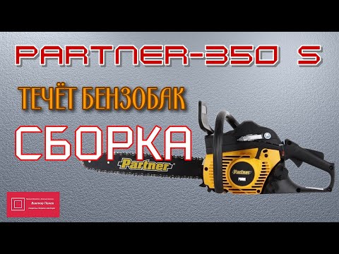 Видео: Партнёр Partner 350 S течёт бак  Сборка  Часть 2 #ВикторПолев