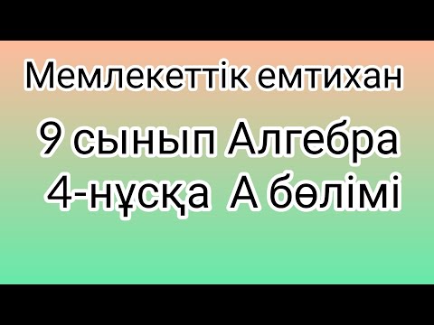 Видео: 9 сынып Алгебра мемлекеттік емтихан сұрақтары және шешімдері