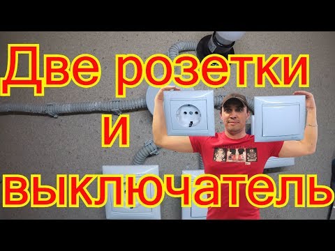 Видео: Схема подключения двух розеток и выключателя.