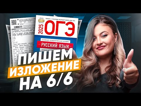 Видео: Раскрываю секреты ИДЕАЛЬНОГО изложения / ОГЭ по русскому 2026